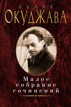 Малое собрание сочинений/Окуджава Б.