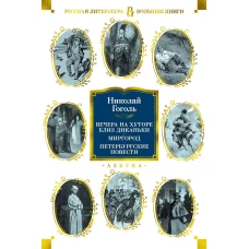 Вечера на хуторе близ Диканьки. Миргород. Петербургские повести (с илл.)