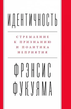 Идентичность.Стремление к признанию и политика неприятия (0+)