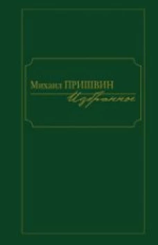 Михаил Пришвин. Избранное