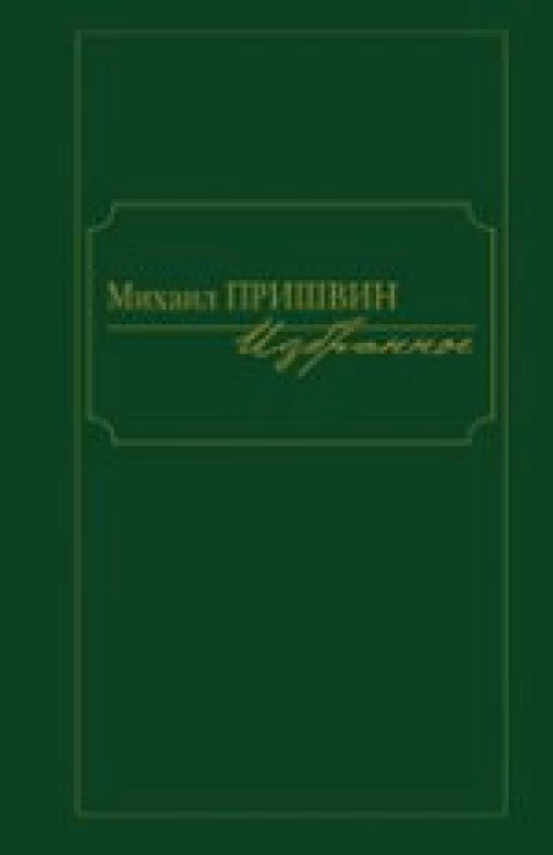 Михаил Пришвин. Избранное