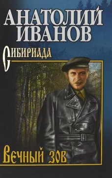 Вечный зов В 2 т. Т.1 роман