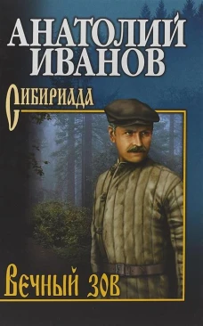 Вечный зов В 2 т. Т. 2 роман