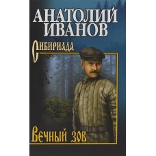 Вечный зов В 2 т. Т. 2 роман