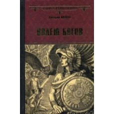  Волею богов 