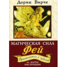 Магическая сила фей. 44 карты. (+ брошюра с инструкцией). 2- еизд. Вирче Д.