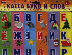 Касса букв и слов