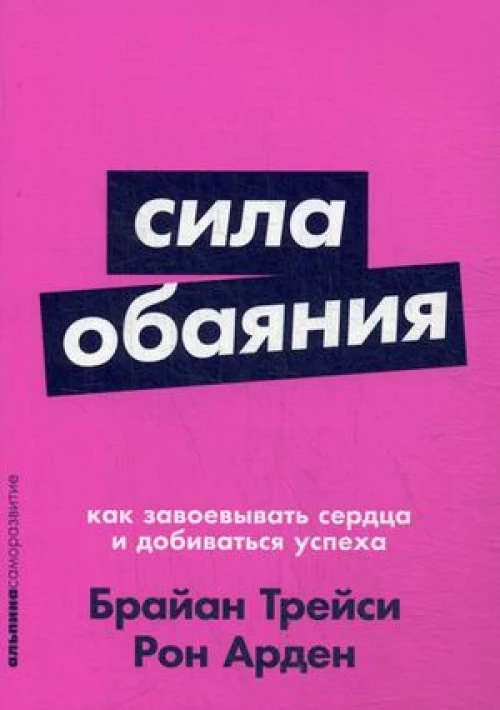 Сила обаяния: Как завоевывать сердца и добиваться успеха (Покет серия)