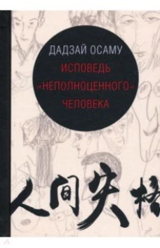 Исповедь неполноценного человека
