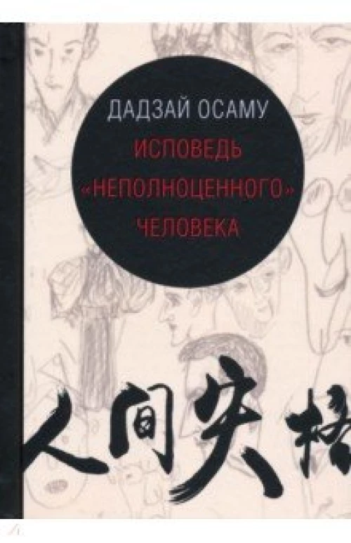 Исповедь неполноценного человека