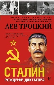 Сталин