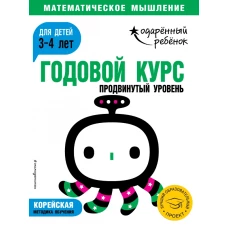 Годовой курс: для детей 3-4 лет. Продвинутый уровень (с наклейками)