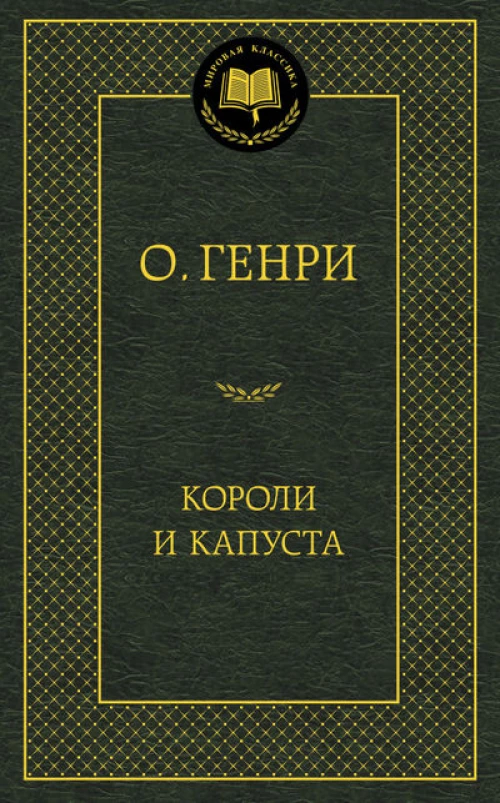 Короли и капуста