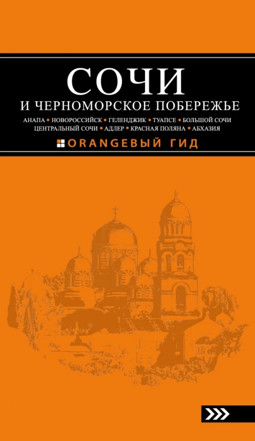 СОЧИ И ЧЕРНОМОРСКОЕ ПОБЕРЕЖЬЕ Анапа, Новороссийск, Геленджик, Туапсе, Большой Сочи, Центральный Сочи, Адлер, Красная Поляна, Абхазия  путеводитель. 4-е изд.. испр. и доп.
