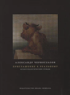 Приглашение к Реальному. Культурологические этюды