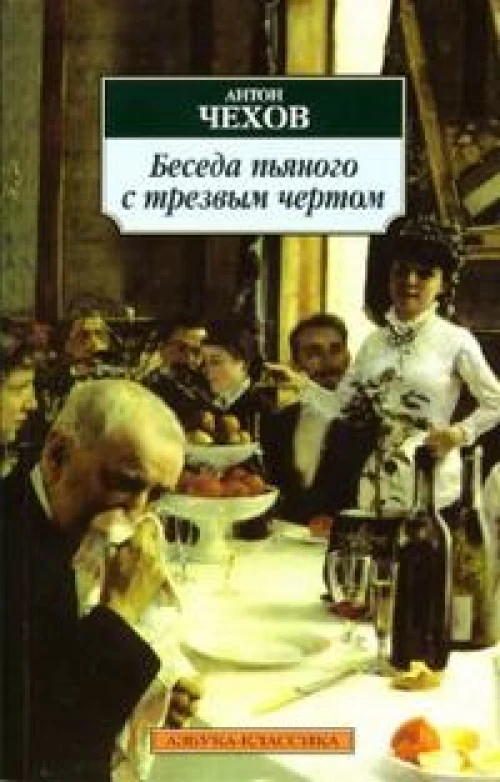 Беседа пьяного с трезвым чертом