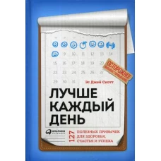 Лучше каждый день: 127 полезных привычек для здоровья, счастья и успеха