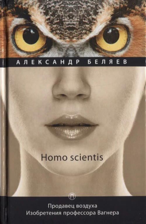Homo scientis. Продавец воздуха. Изобретения профессора Вагнера. Том 2