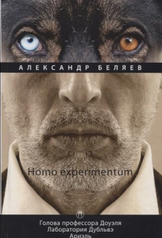 Homo experimentum: Голова профессора Доуэля. Лаборатория Дубльвэ. Ариэль. Том 1