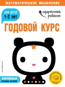 Годовой курс для детей 1-2 лет (с наклейками)