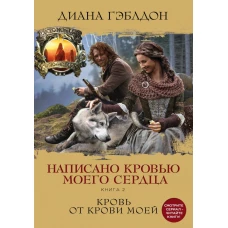 Написано кровью моего сердца. Книга 2. Кровь от крови моей