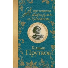 Самые остроумные афоризмы и цитаты. Козьма Прутков