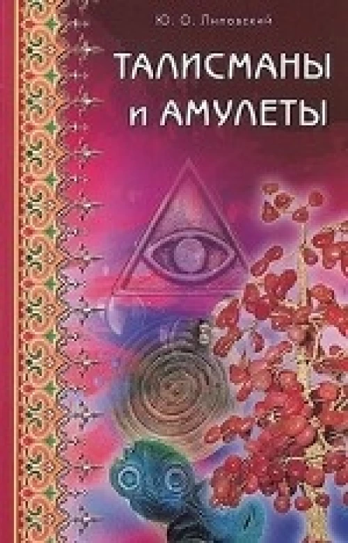 Талисманы и амулеты (16+)