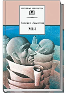 Мы (роман,повести "Островитяне","Уездное",рассказы)