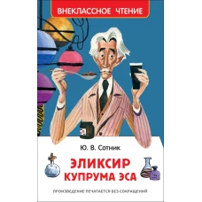 Сотник Ю. Эликсир Купрума Эса (ВЧ)