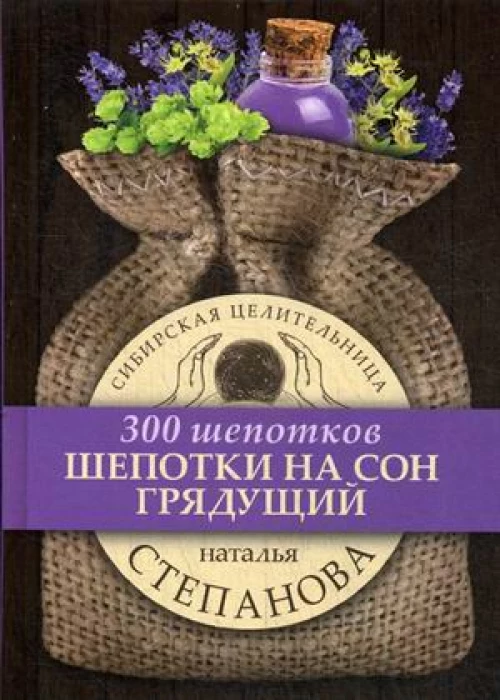 Шепотки на сон грядущий. Степанова Н.И.