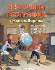Нескучная география с Жюлем Верном по следам капитана Гранта
