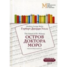 Остров доктора Моро. Учебное пособие