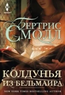 Колдунья из Бельмаира: роман