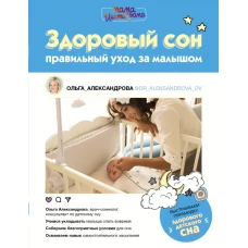 Здоровый сон: правильный уход за малышом