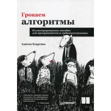 Грокаем алгоритмы. Иллюстрированное пособие для программистов и любопытствующих Вынос на обложку "«Грокнуть» означает понять так полно, что наблюдател