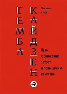 Гемба кайдзен: Путь к снижению затрат и повышению качества