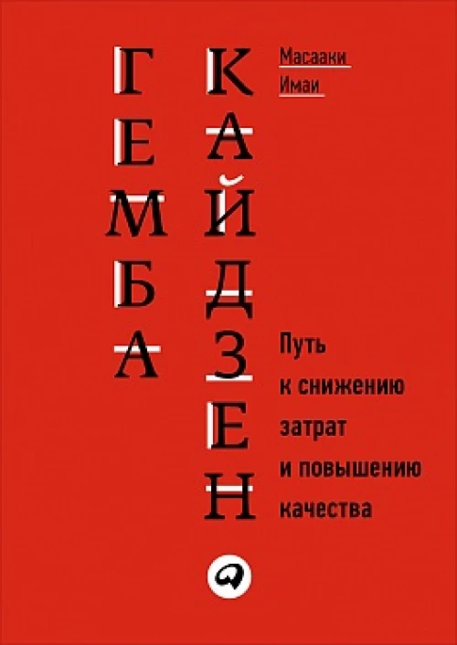 Гемба кайдзен: Путь к снижению затрат и повышению качества