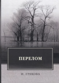 Перелом