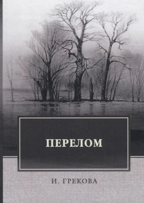 Перелом