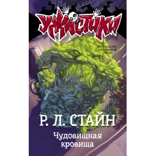 Чудовищная кровища