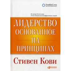 Лидерство, основанное на принципах