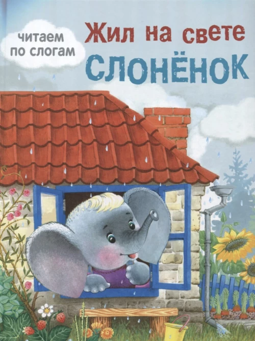Жил на свете слоненок. Читаем по слогам