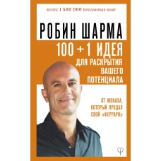 100 + 1 идея для раскрытия вашего потенциала от от монаха, который продал свой феррари