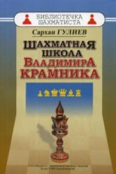  Шахматная школа Владимира Крамника 