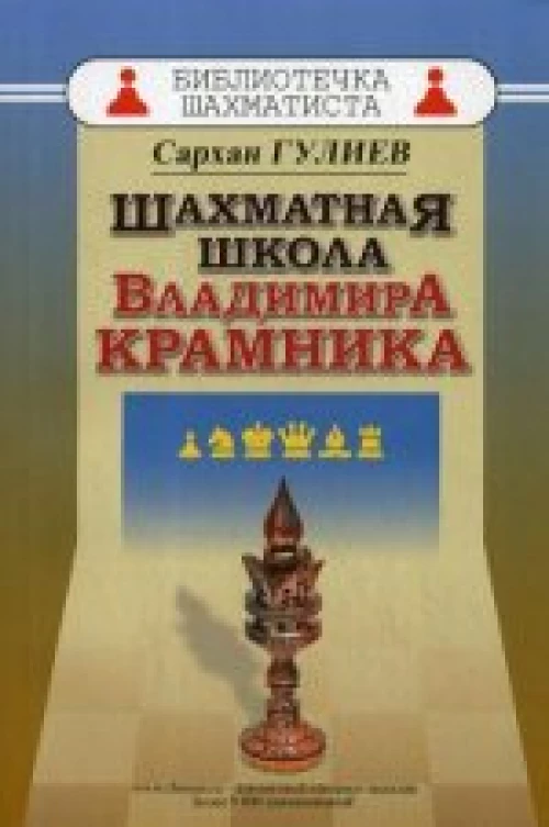  Шахматная школа Владимира Крамника 