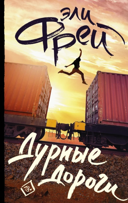 Дурные дороги