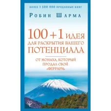 100 + 1 идея для раскрытия вашего потенциала от монаха, который продал свой "феррари"