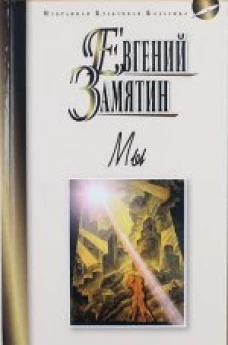  Мы: Роман. Повести, Рассказы 