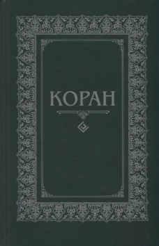 Коран