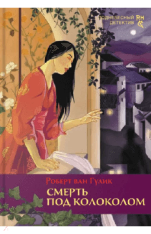 Смерть под колоколом